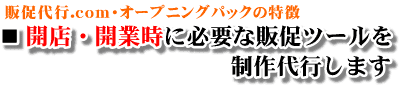 開店・開業時に必要な販促ツールを制作代行します