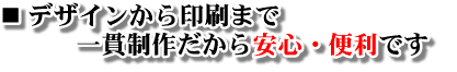 デザインから印刷まで一貫注文だから安心・便利です